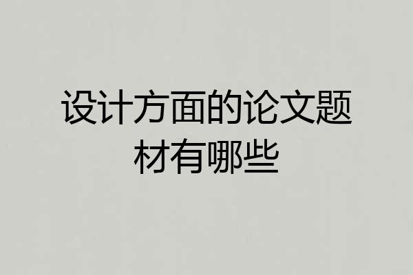 设计方面的论文题材有哪些