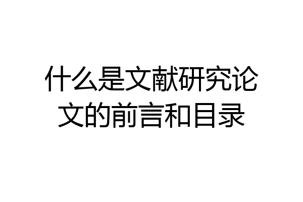 什么是文献研究论文的前言和目录
