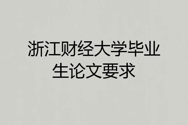 浙江财经大学毕业生论文要求