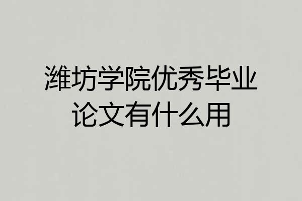 潍坊学院优秀毕业论文有什么用