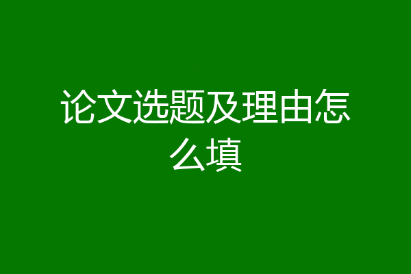 论文选题及理由怎么填