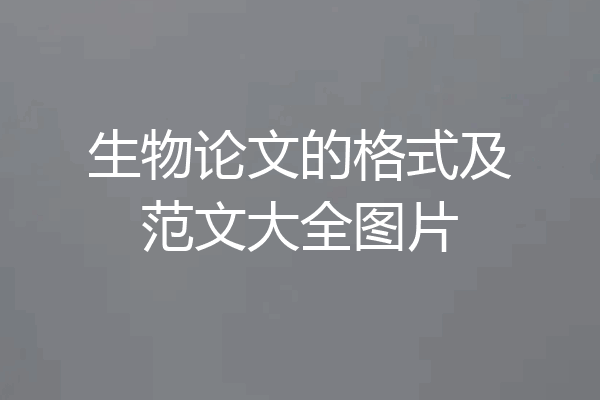 生物论文的格式及范文大全图片