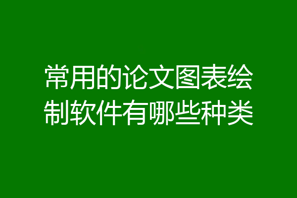 常用的论文图表绘制软件有哪些种类