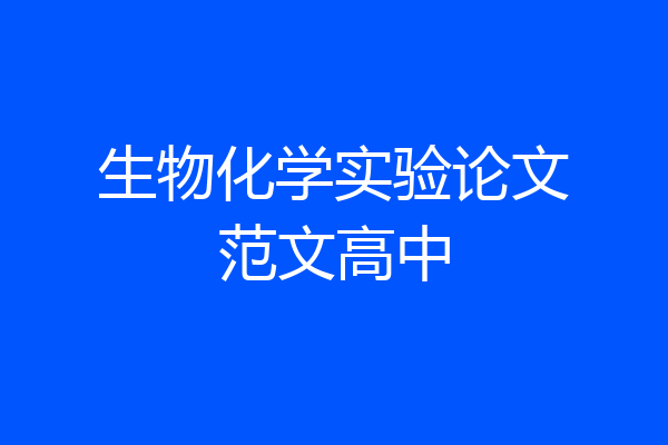 生物化学实验论文范文高中