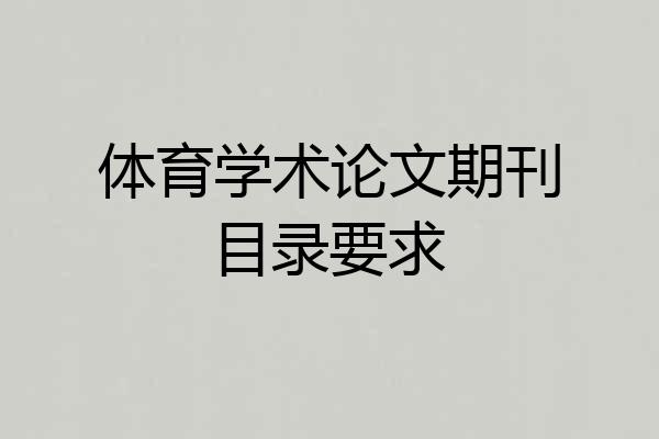 体育学术论文期刊目录要求