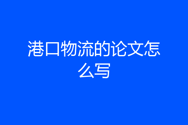 港口物流的论文怎么写