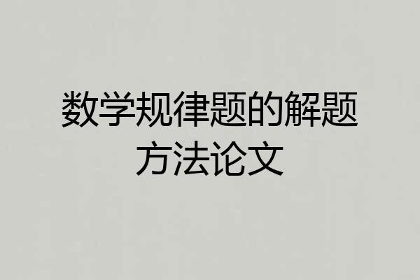 数学规律题的解题方法论文