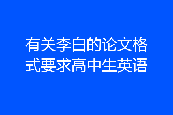 有关李白的论文格式要求高中生英语