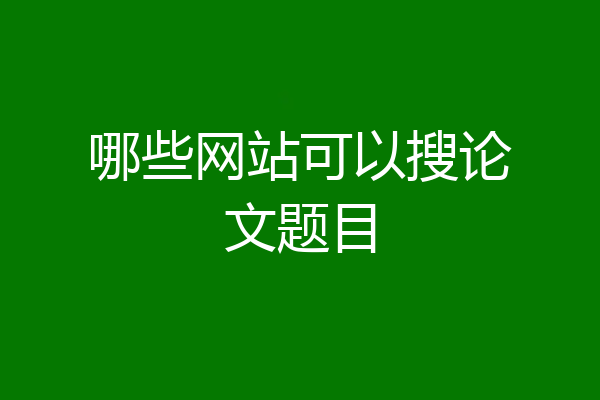 哪些网站可以搜论文题目