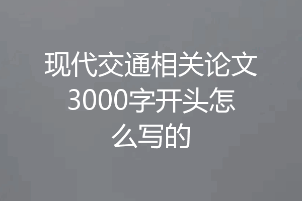 现代交通相关论文3000字开头怎么写的