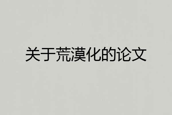 关于荒漠化的论文