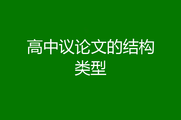 高中议论文的结构类型
