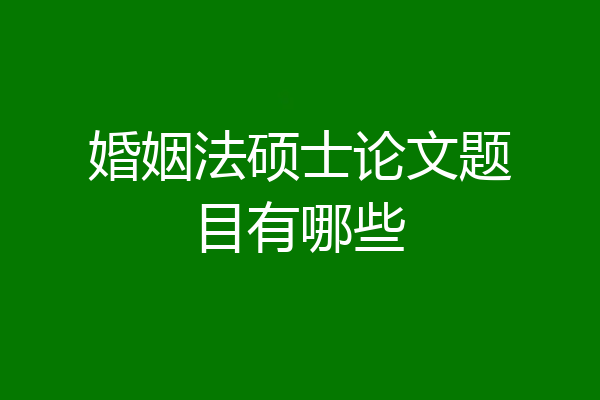 婚姻法硕士论文题目有哪些