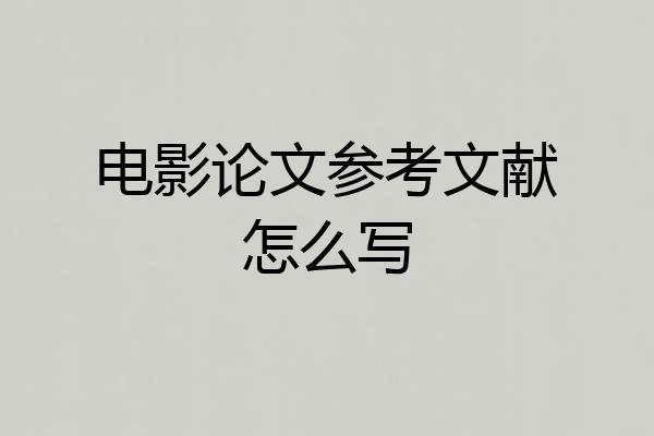 电影论文参考文献怎么写