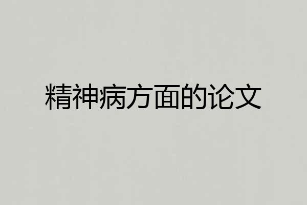 精神病方面的论文