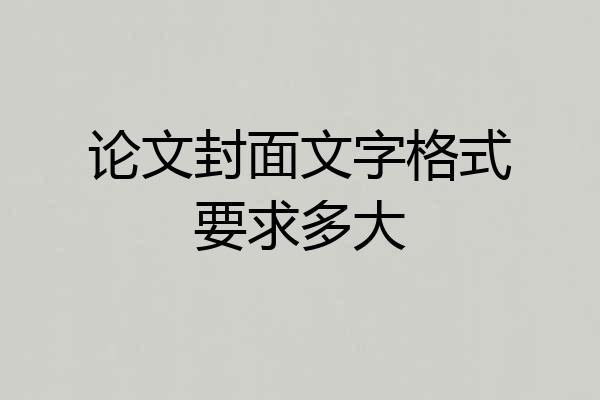 论文封面文字格式要求多大