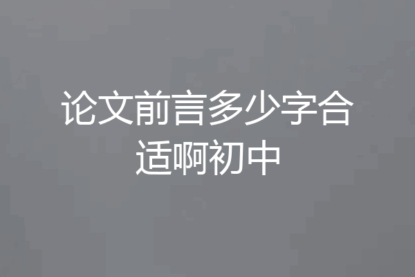 论文前言多少字合适啊初中