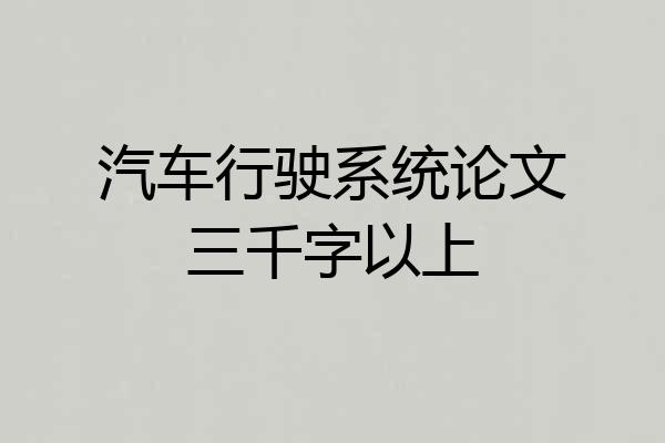 汽车行驶系统论文三千字以上