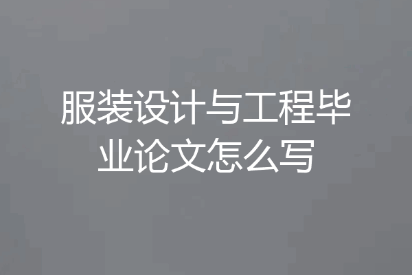 服装设计与工程毕业论文怎么写
