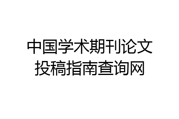 中国学术期刊论文投稿指南查询网