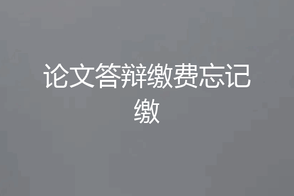 论文答辩缴费忘记缴