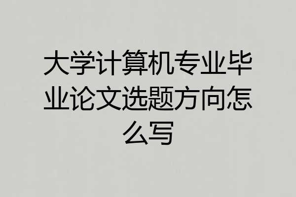 大学计算机专业毕业论文选题方向怎么写