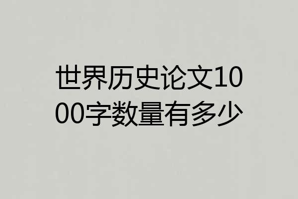 世界历史论文1000字数量有多少
