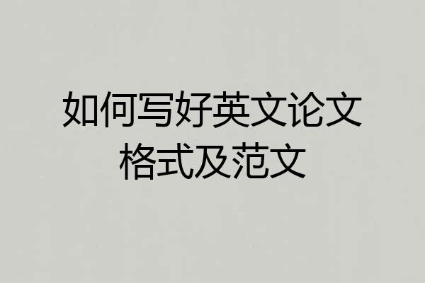 如何写好英文论文格式及范文