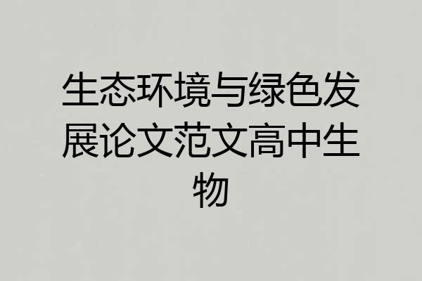 生态环境与绿色发展论文范文高中生物