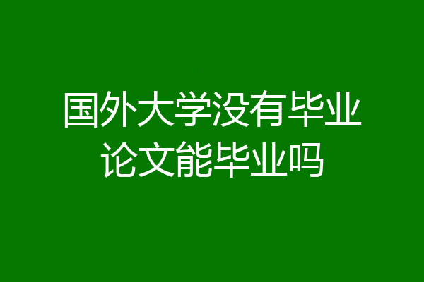 国外大学没有毕业论文能毕业吗