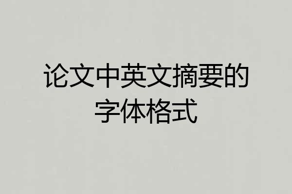 论文中英文摘要的字体格式
