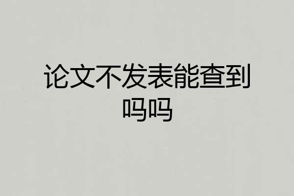 论文不发表能查到吗吗