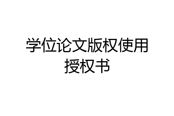 学位论文版权使用授权书