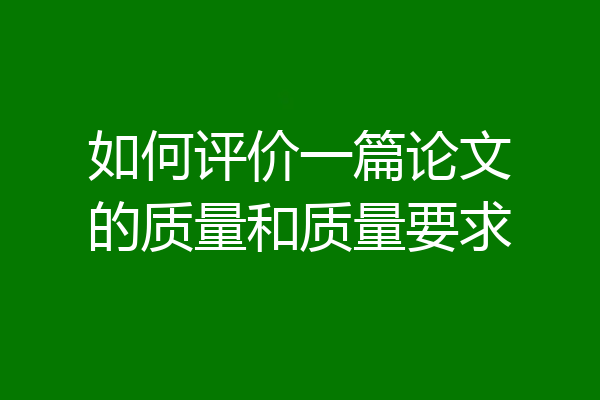 如何评价一篇论文的质量和质量要求