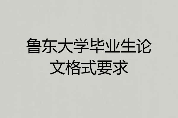 鲁东大学毕业生论文格式要求