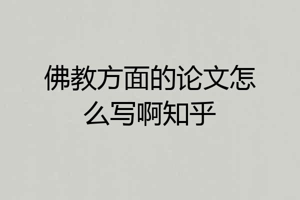 佛教方面的论文怎么写啊知乎