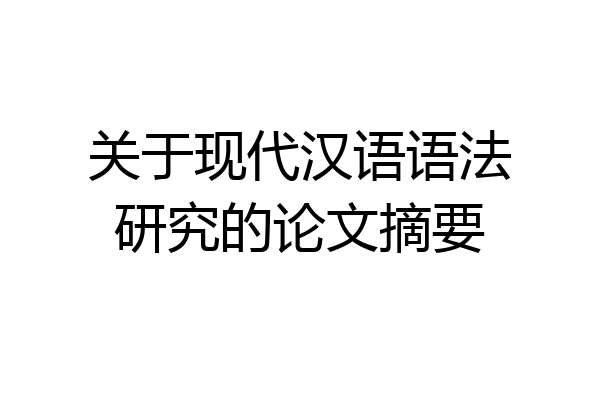 关于现代汉语语法研究的论文摘要