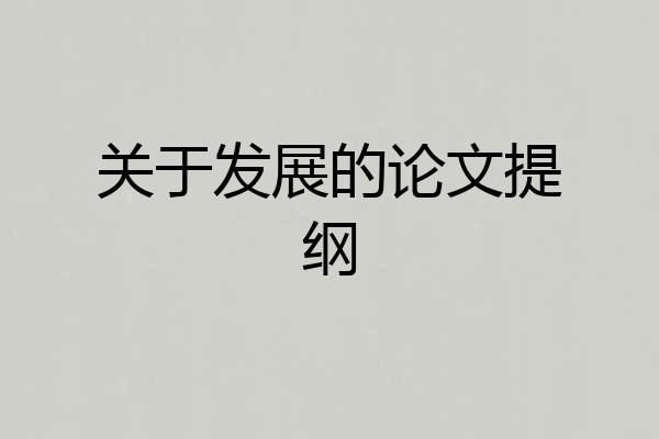 关于发展的论文提纲