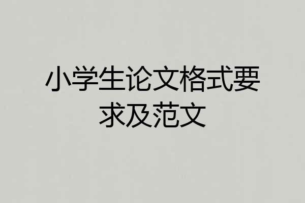 小学生论文格式要求及范文