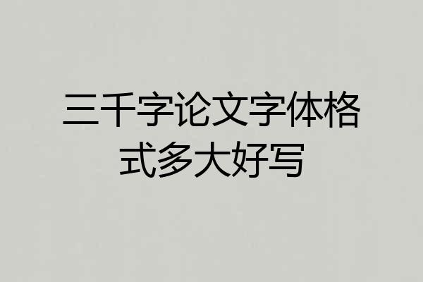 三千字论文字体格式多大好写