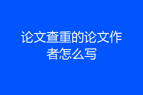 论文查重的论文作者怎么写