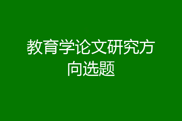 教育学论文研究方向选题