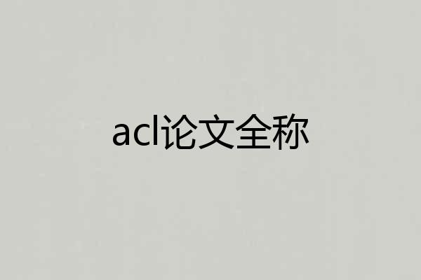 acl论文全称
