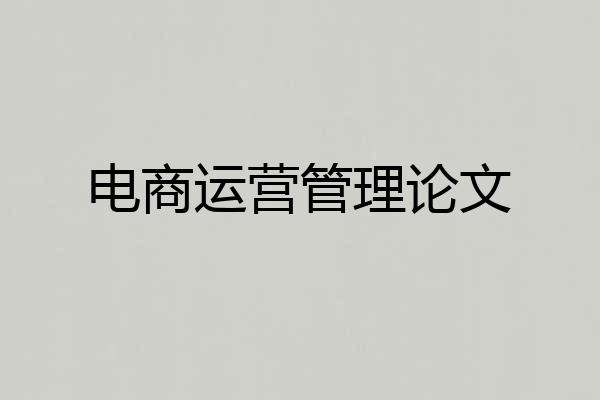 电商运营管理论文