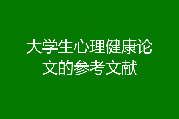 大学生心理健康论文的参考文献