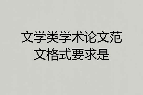 文学类学术论文范文格式要求是