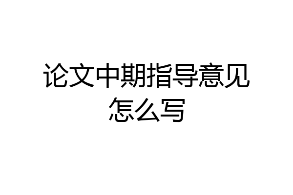 论文中期指导意见怎么写
