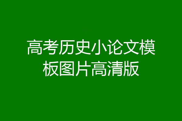 高考历史小论文模板图片高清版