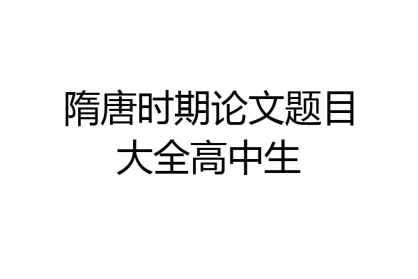 隋唐时期论文题目大全高中生