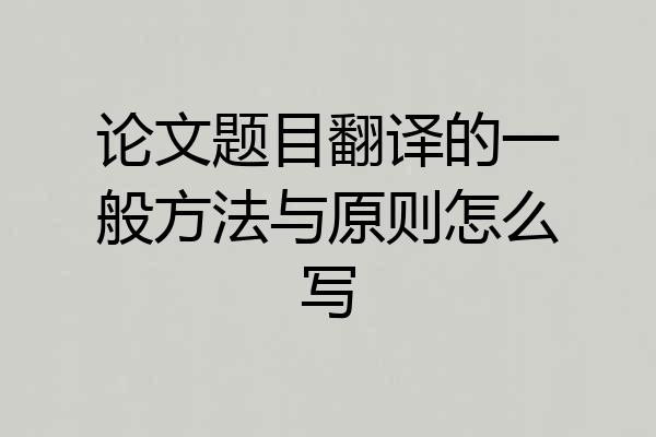 论文题目翻译的一般方法与原则怎么写